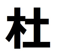 木土 漢字|杜（木へんに土）とは？杜（木へんに土）の読み方や意味、成り。